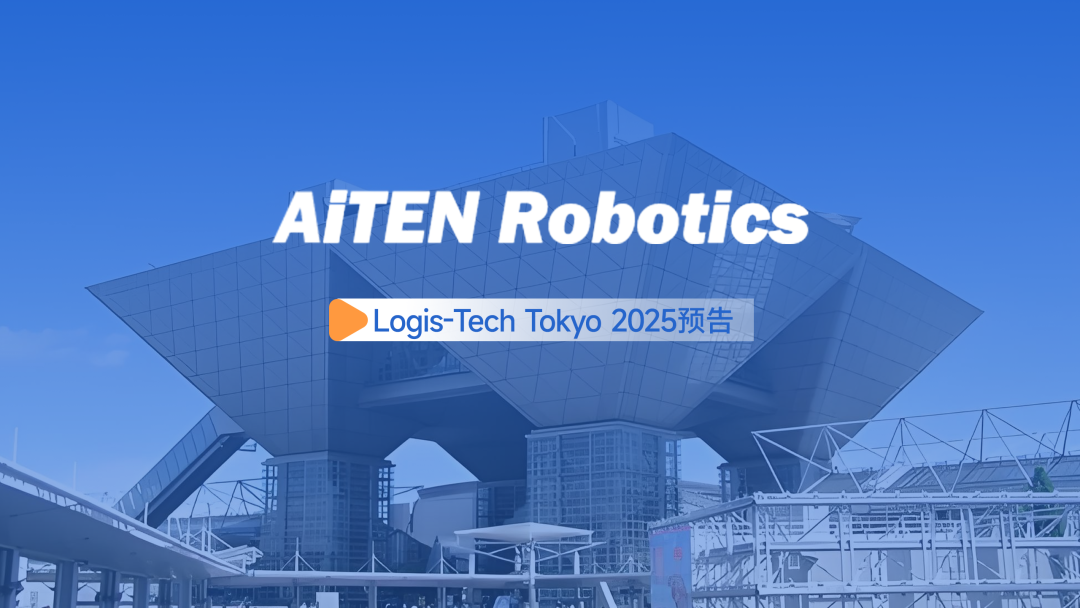 展会邀约丨【2025东京Logis-Tech】zoty中欧现场演绎无人搬运场景